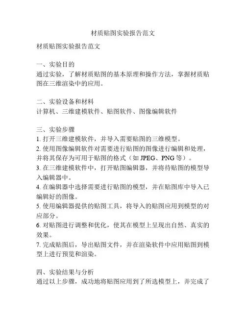 材质贴图实验报告范文