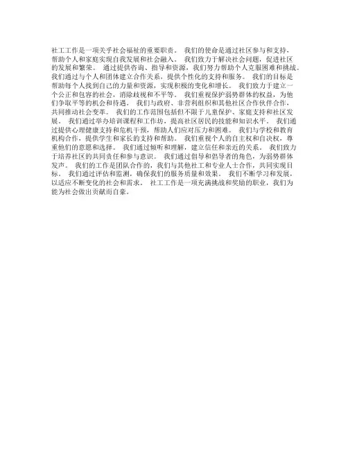 社工工作的文案