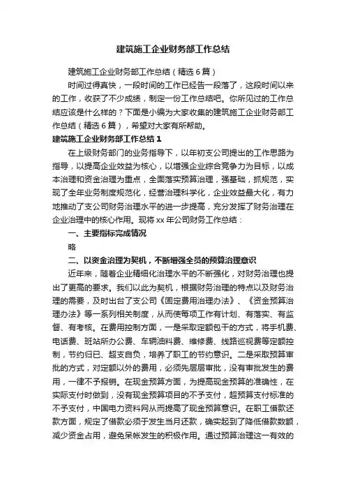 建筑施工企业财务部工作总结（精选6篇）