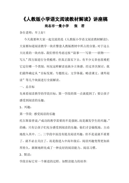 《人教版小学语文阅读教材解读》讲座稿张君