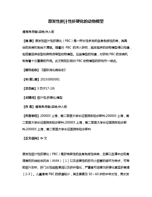 原发性胆汁性肝硬化的动物模型