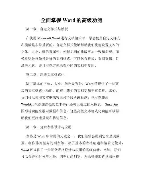 全面掌握Word的高级功能