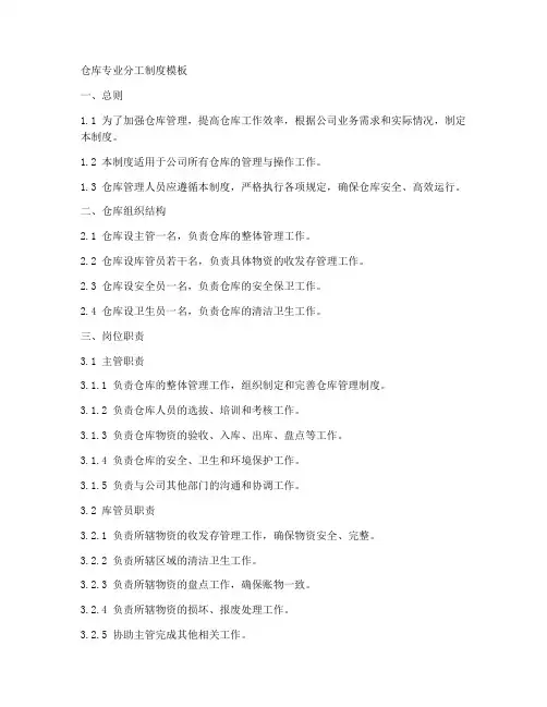 仓库专业分工制度模板