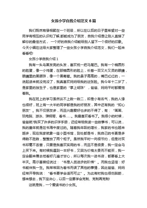 女孩小学自我介绍范文6篇