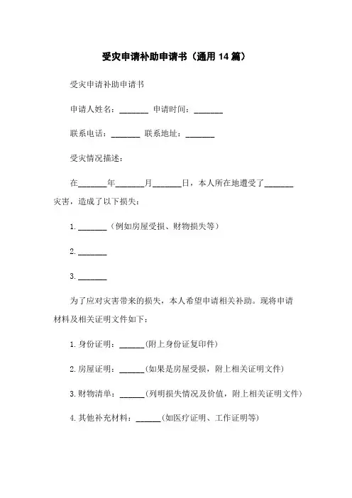受灾申请补助申请书(通用14篇)