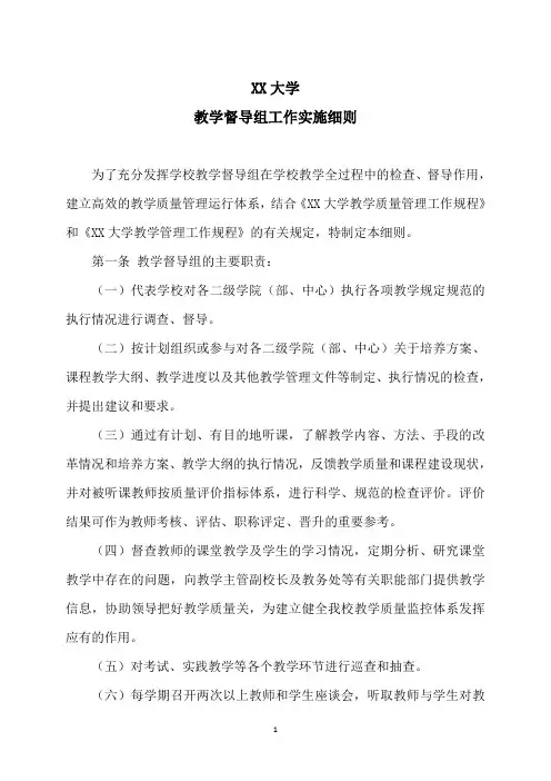 XX大学教学督导组工作实施细则