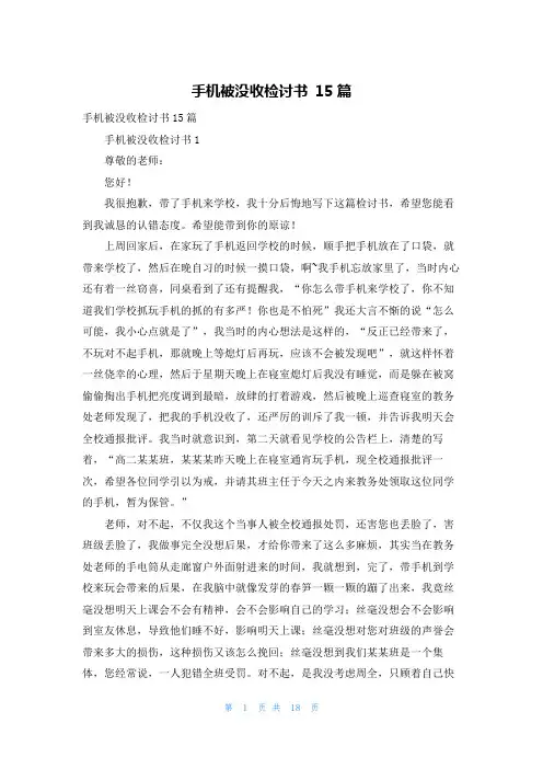 手机被没收检讨书 15篇