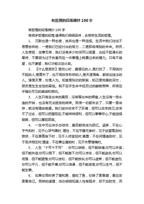 有哲理的段落摘抄100字