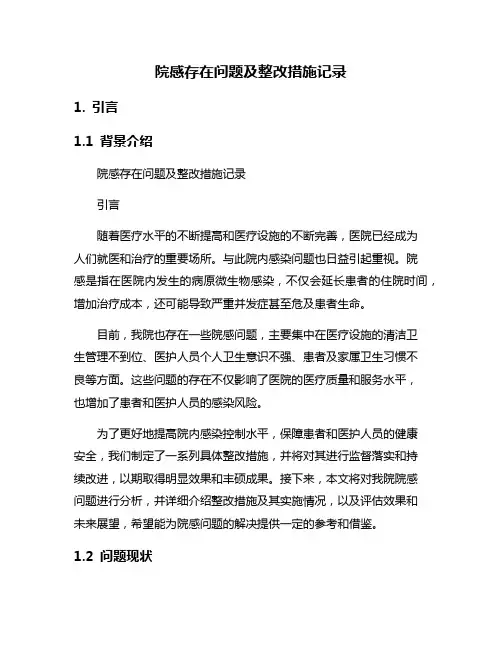 院感存在问题及整改措施记录