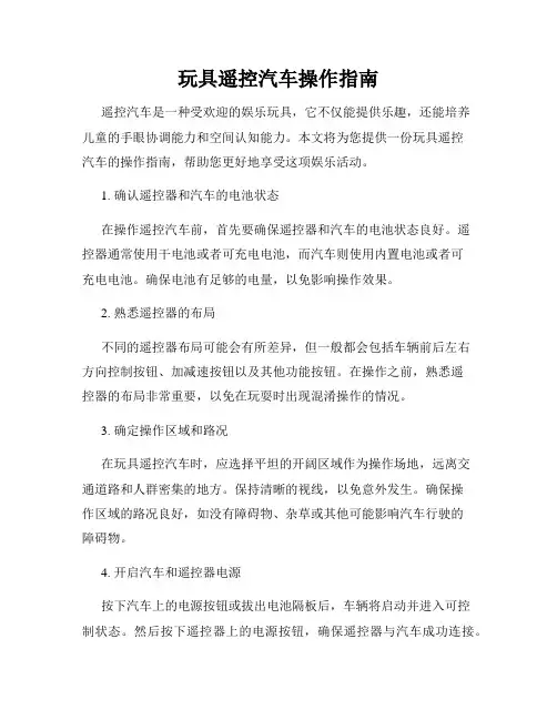 玩具遥控汽车操作指南
