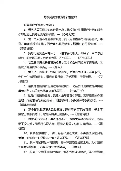 陈奕迅歌曲好词个性签名