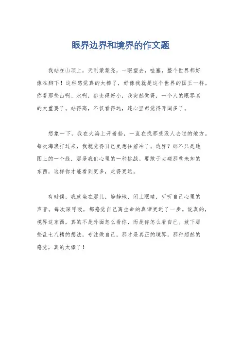 眼界边界和境界的作文题