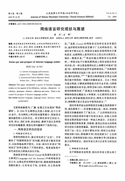网络语言研究现状与展望
