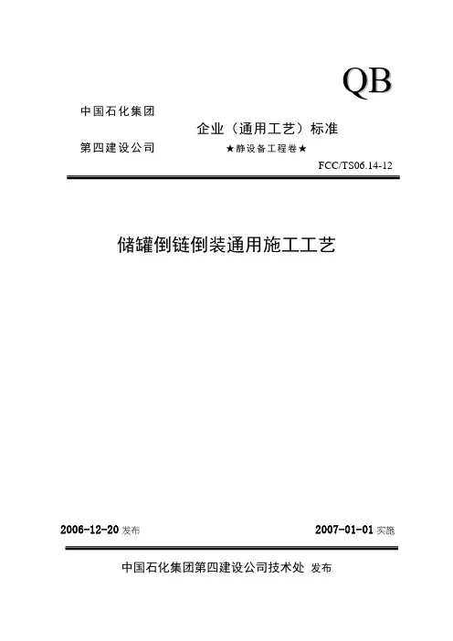 12储罐倒链倒装通用施工工艺解析