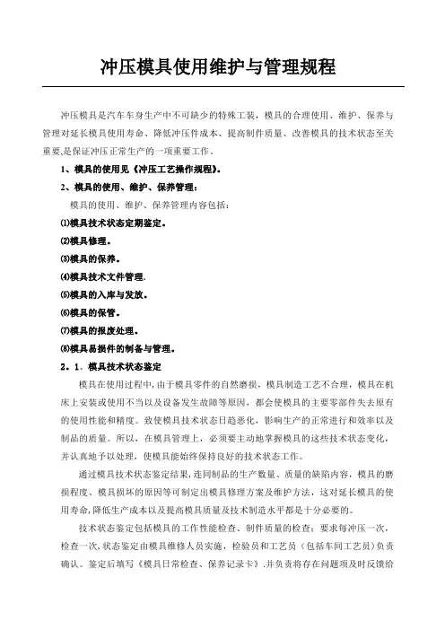 模具维修保养管理制度