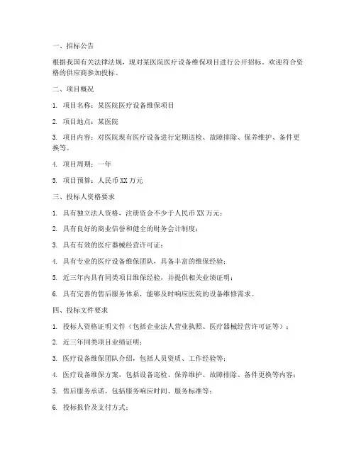 医疗设备维保招标文件