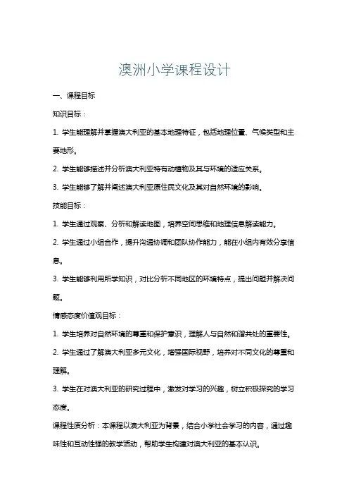澳洲小学课程设计