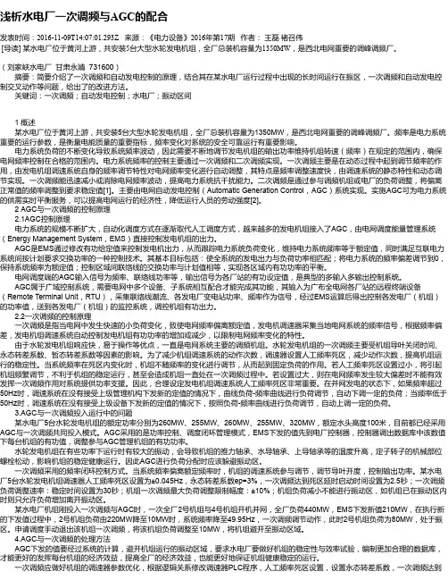 浅析水电厂一次调频与AGC的配合