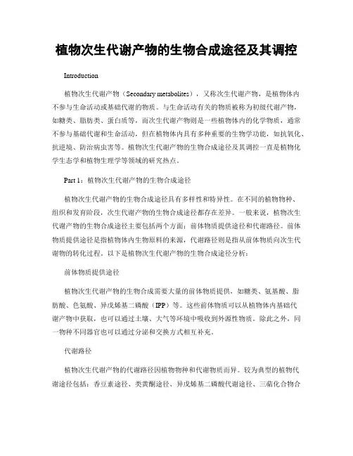 植物次生代谢产物的生物合成途径及其调控