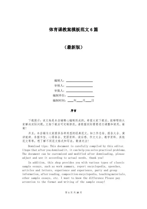 体育课教案模板范文6篇
