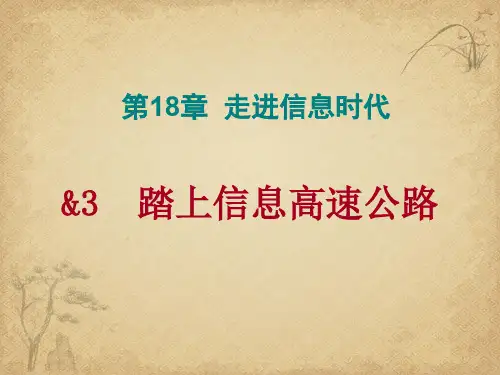 【一线精品】初中物理-踏上信息高速公路 沪科版最新精品公开课件