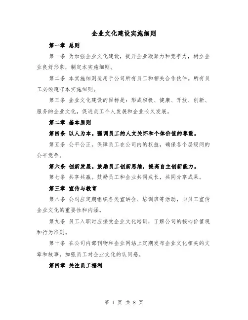 企业文化建设实施细则(二篇)