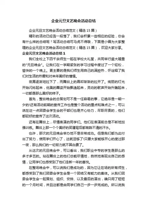 企业元旦文艺晚会活动总结范文（精选15篇）