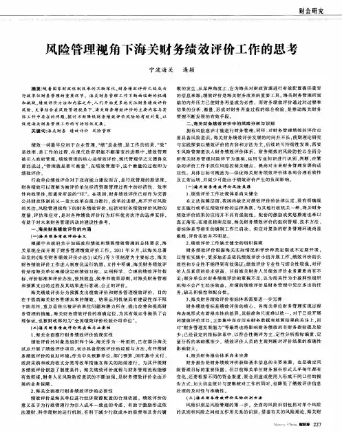 风险管理视角下海关财务绩效评价工作的思考
