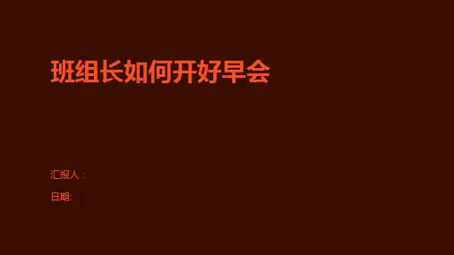 班组长如何开好早会