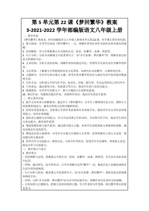 第5单元第22课《梦回繁华》教案3-2021-2022学年部编版语文八年级上册
