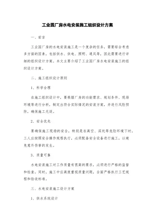 工业园厂房水电安装施工组织设计方案
