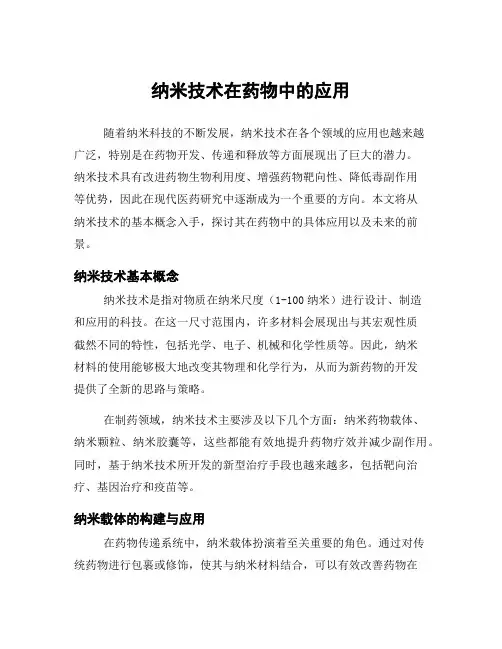 纳米技术在药物中的应用