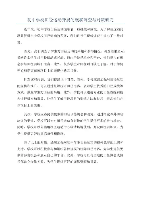 初中学校田径运动开展的现状调查与对策研究