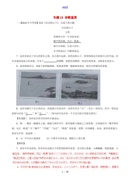 中考语文试题分项版解析汇编(第02期)专题13 诗歌鉴赏(含解析)-人教版初中九年级全册语文试题