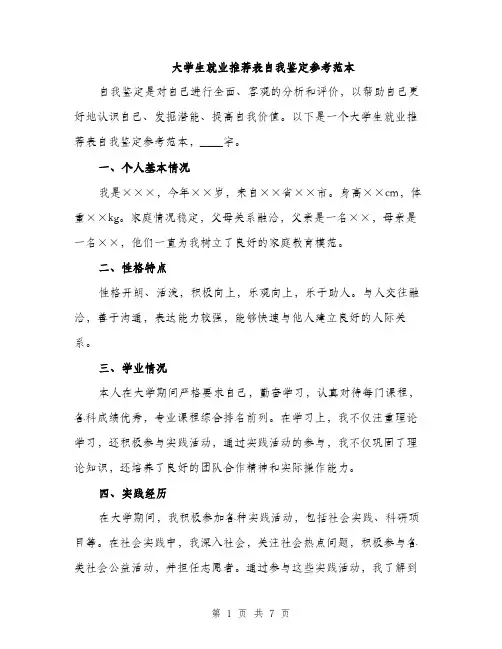 大学生就业推荐表自我鉴定参考范本（三篇）