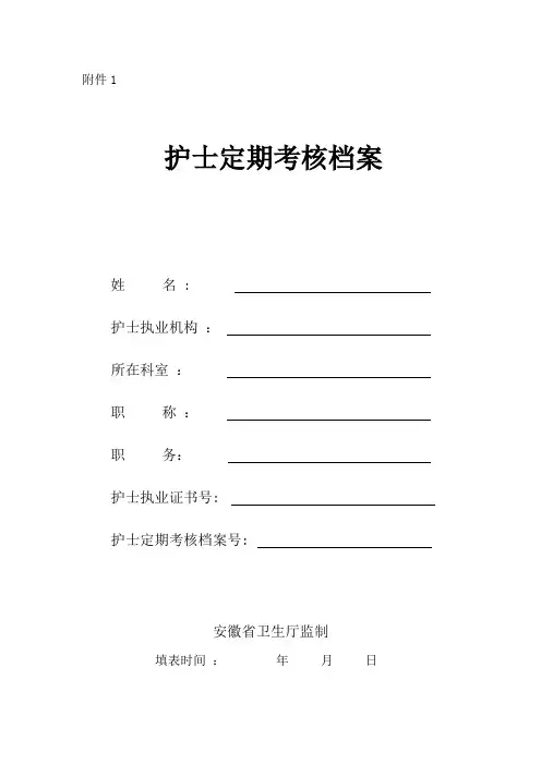 护士定期考核档案表