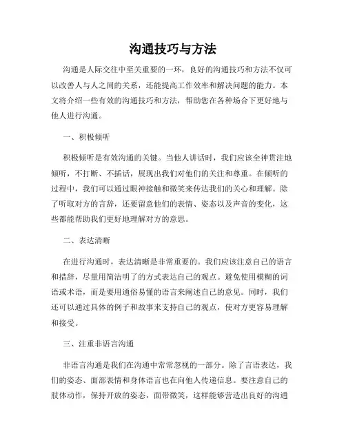 沟通技巧与方法