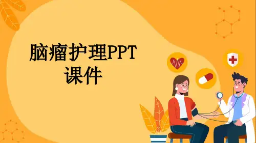脑瘤护理PPT课件