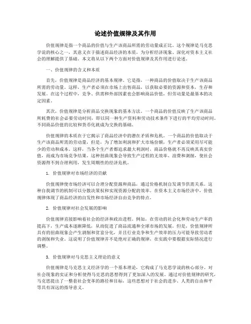 论述价值规律及其作用