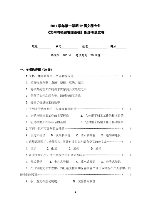 2017学年第一学期19届文秘专业《文书与档案管理基础》期终考试试卷