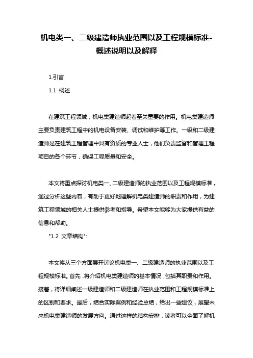 机电类一、二级建造师执业范围以及工程规模标准-概述说明以及解释