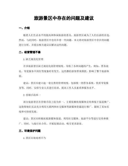 旅游景区中存在的问题及建议