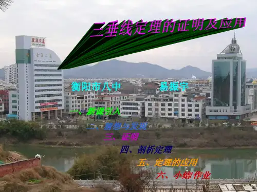 三垂线定理11 PPT课件