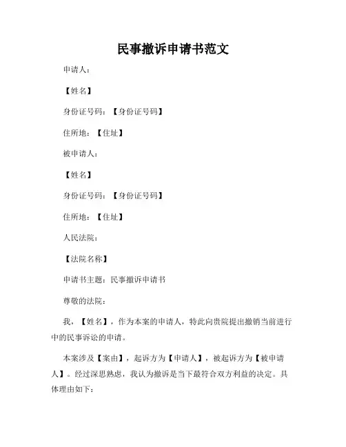 民事撤诉申请书范文
