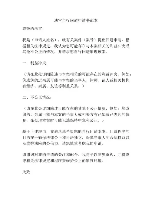 法官自行回避申请书范本