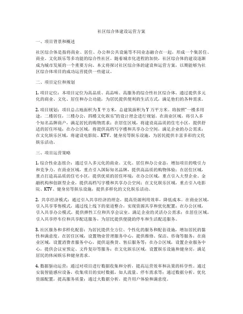 社区综合体建设运营方案