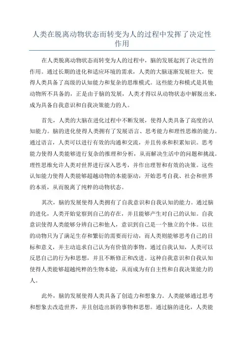 人类在脱离动物状态而转变为人的过程中发挥了决定性作用