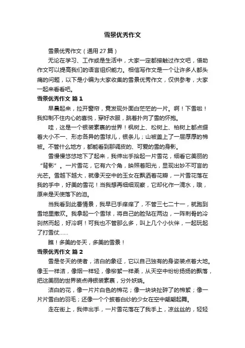 雪景优秀作文（通用27篇）