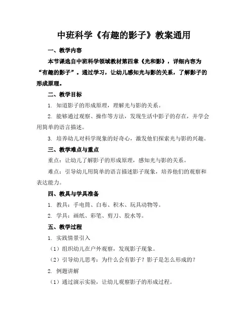 中班科学《有趣的影子》教案通用