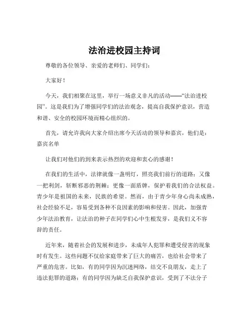 法治进校园主持词